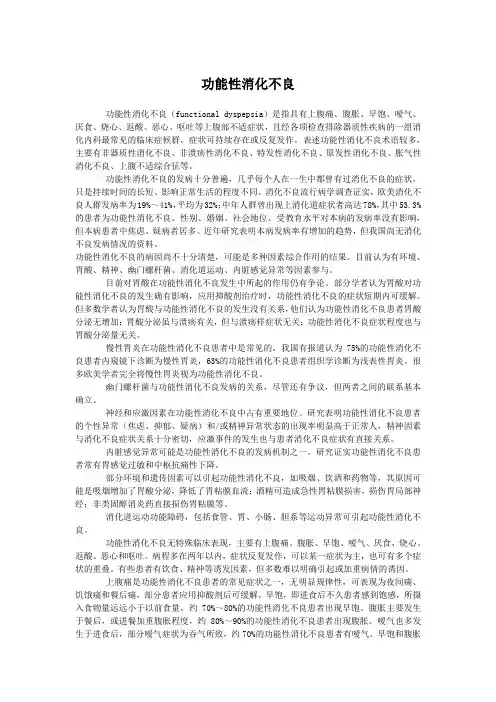 功能性消化不良