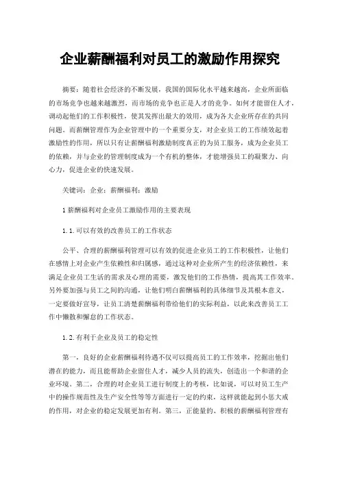 企业薪酬福利对员工的激励作用探究