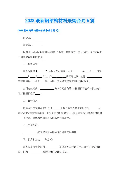 2023最新钢结构材料采购合同5篇