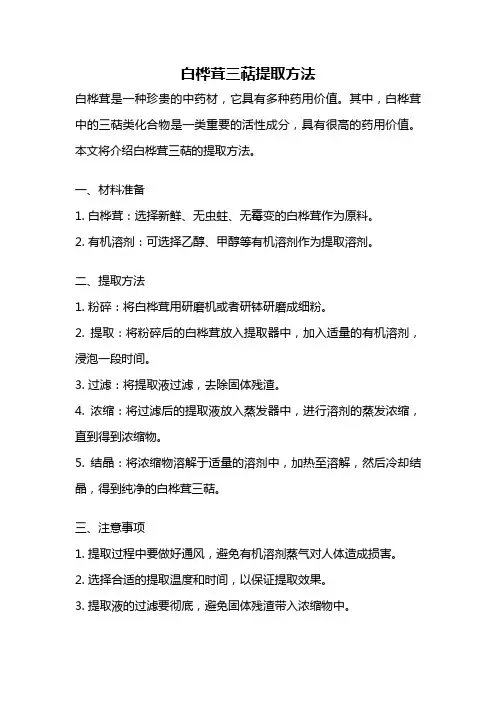 白桦茸三萜提取方法