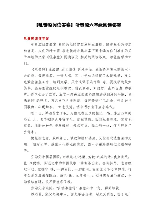 【吼秦腔阅读答案】听秦腔六年级阅读答案