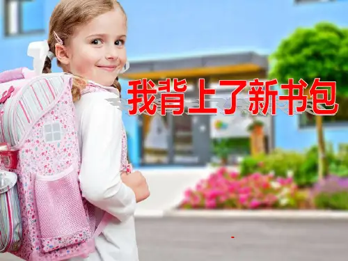 小学思品我背上了新书包-PPT课件 