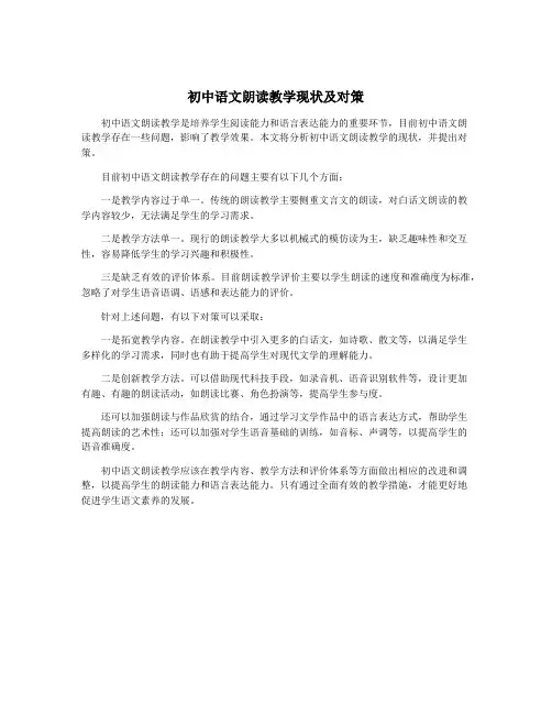 初中语文朗读教学现状及对策