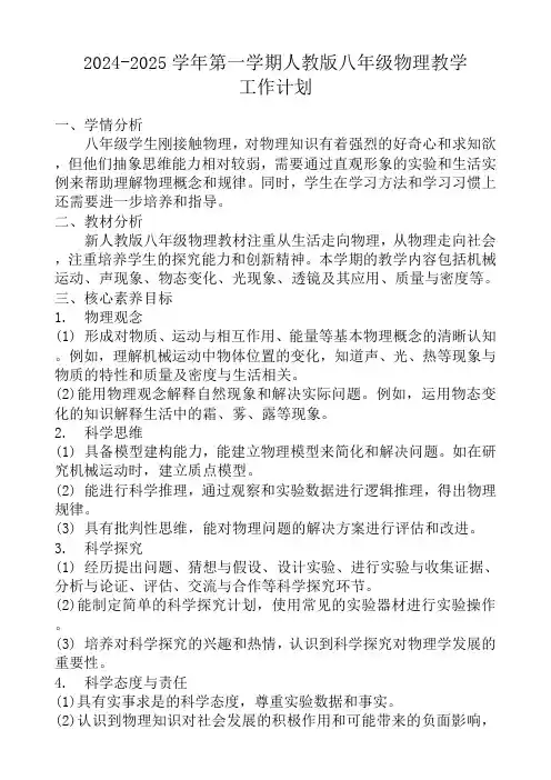 2024-2025学年第一学期人教版八年级物理教学工作计划