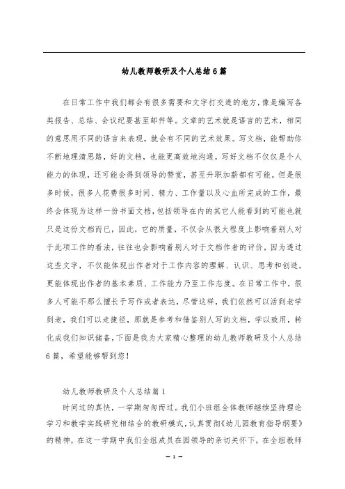 幼儿教师教研及个人总结6篇