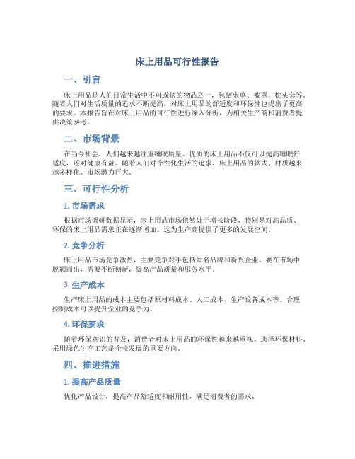 床上用品可行性报告
