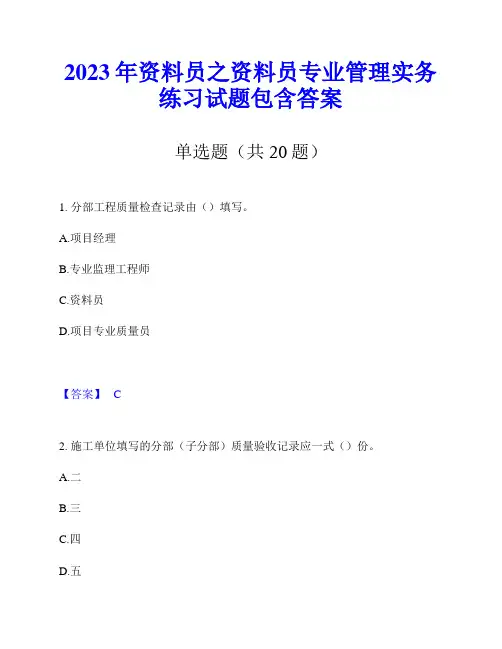 2023年资料员之资料员专业管理实务练习试题包含答案