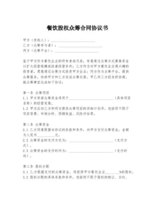 餐饮股权众筹合同协议书