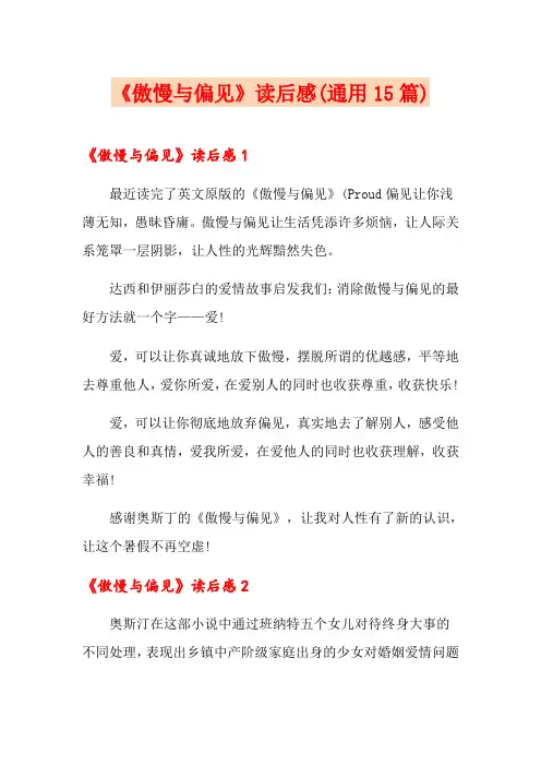 《傲慢与偏见》读后感(通用15篇)