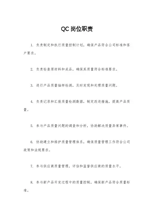 QC岗位职责