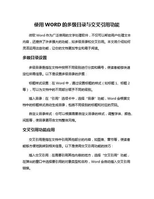 使用WORD的多级目录与交叉引用功能