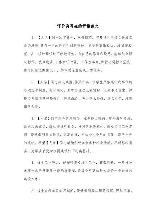 评价实习生的评语范文（3篇）