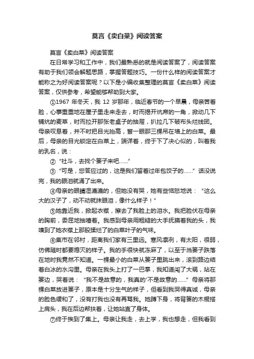 莫言《卖白菜》阅读答案