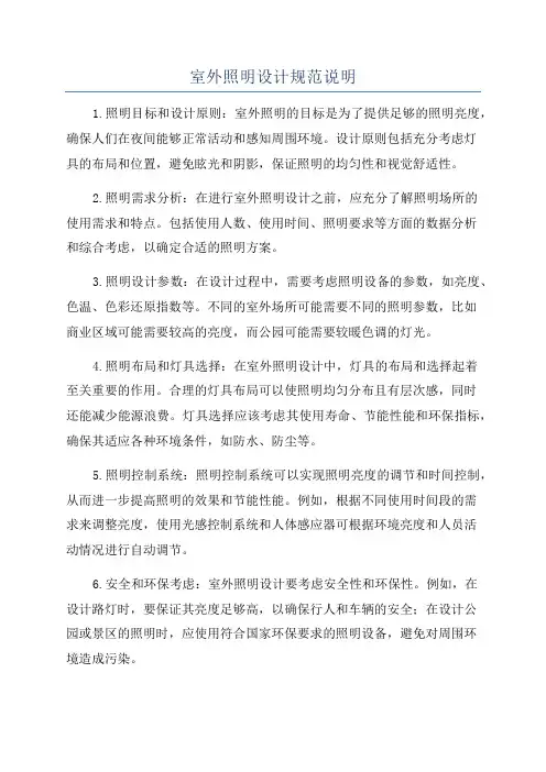 室外照明设计规范说明