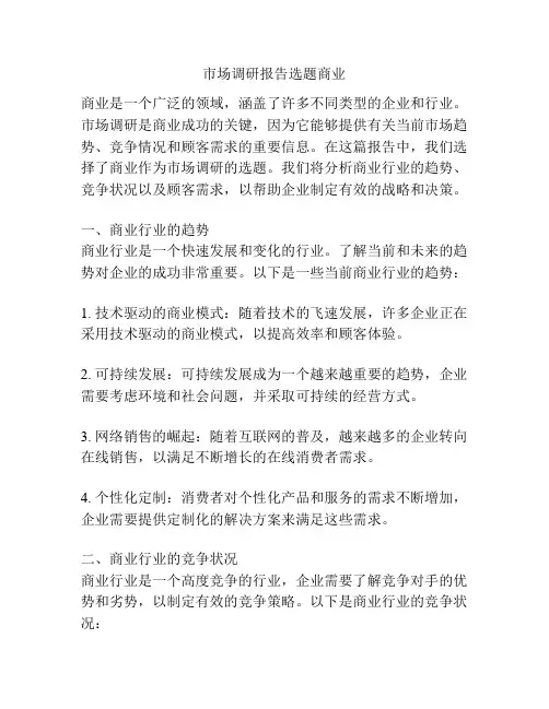 市场调研报告选题商业