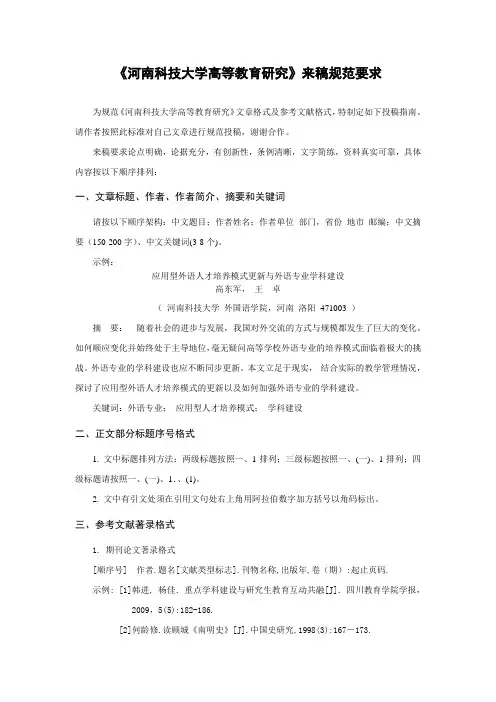 河南科技大学高等教育研究来稿规范要求