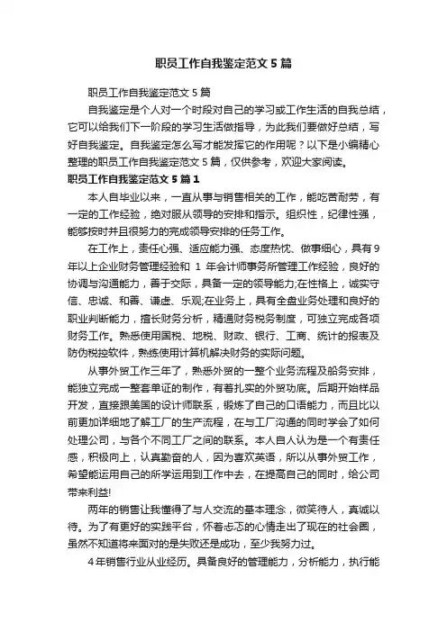 职员工作自我鉴定范文5篇