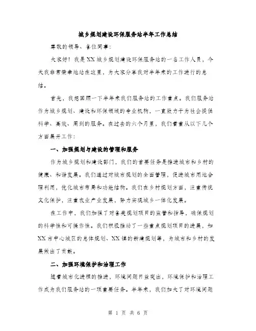 城乡规划建设环保服务站半年工作总结（二篇）