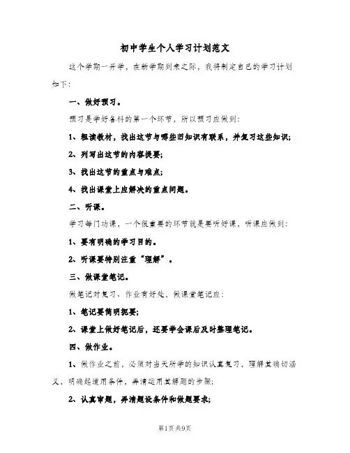 初中学生个人学习计划范文(5篇)