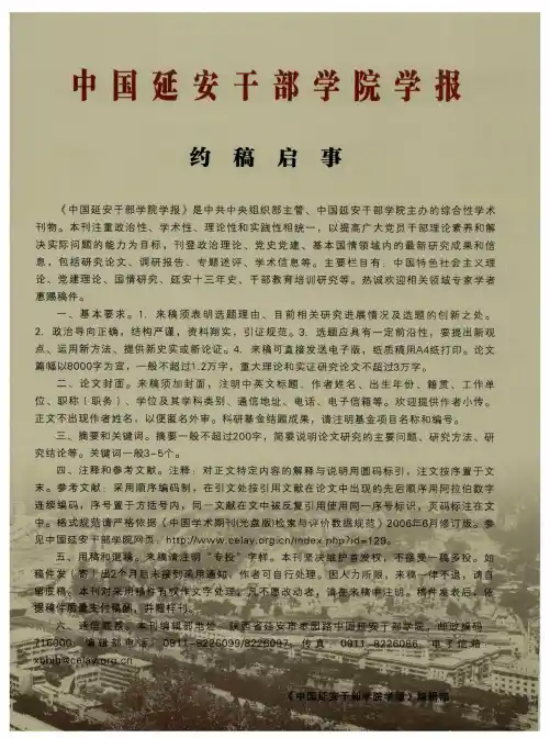 中国延安干部学院学报约稿启事