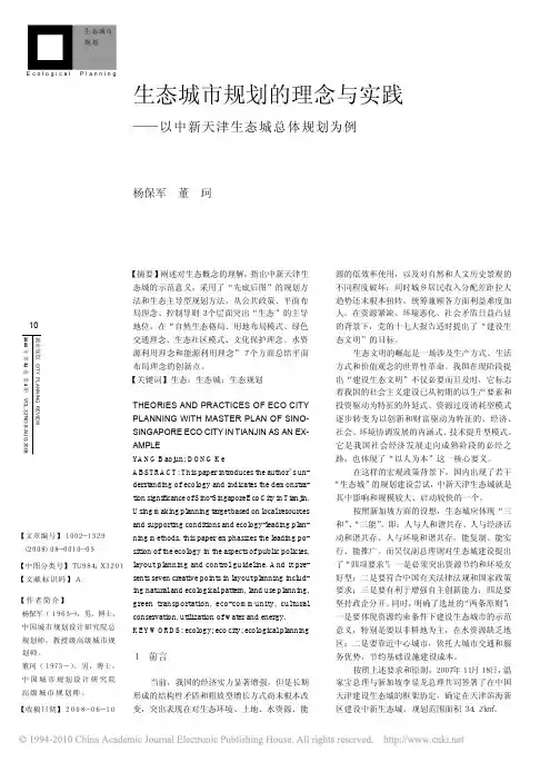 生态城市规划的理念与实践_以中新天津生态城总体规划为例