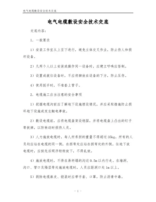 电气电缆敷设安全技术交底