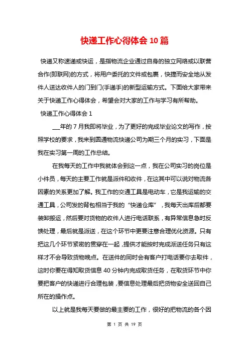 快递工作心得体会10篇