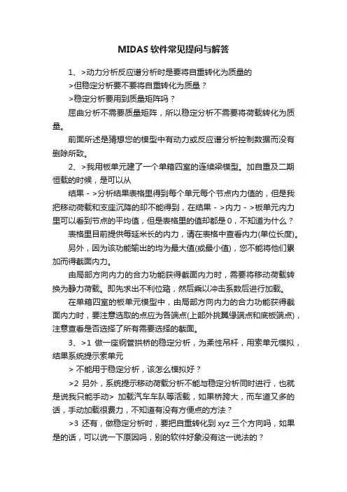 MIDAS软件常见提问与解答