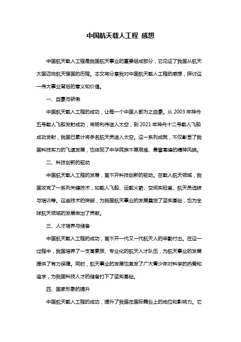 中国航天载人工程 感想