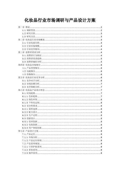 化妆品行业市场调研与产品设计方案