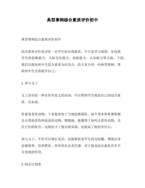 典型事例综合素质评价初中