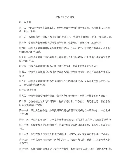 学校舍务管理制度