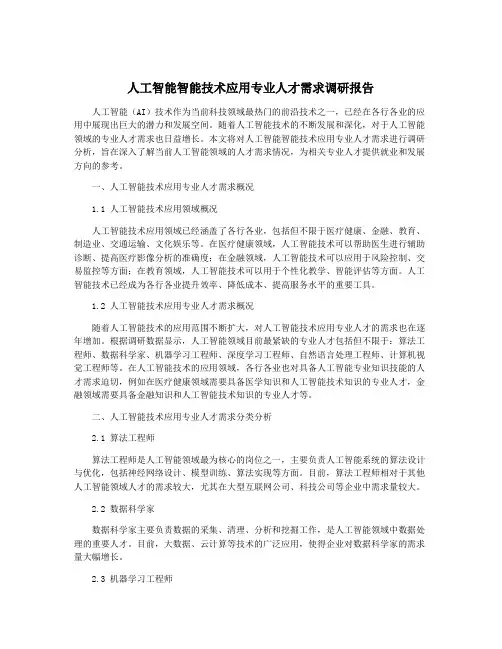 人工智能智能技术应用专业人才需求调研报告