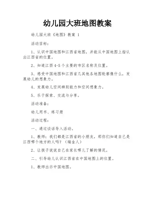 幼儿园大班地图教案