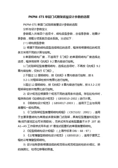 PKPM-STS单层门式刚架房屋设计参数的选取