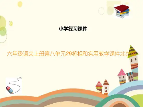 六年级语文上册第八单元29将相和实用教学课件北京版
