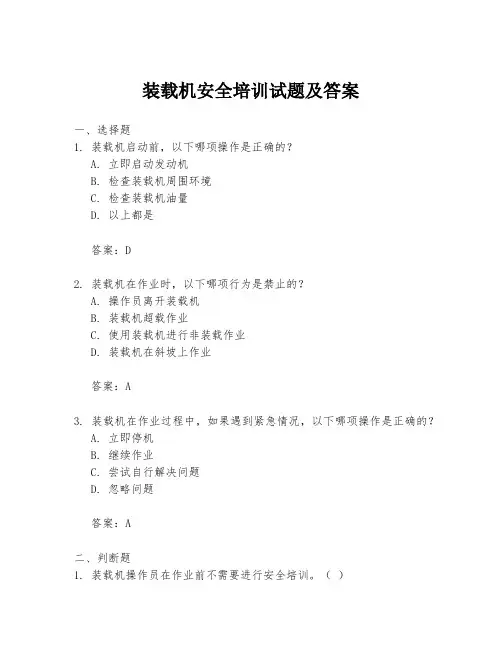 装载机安全培训试题及答案