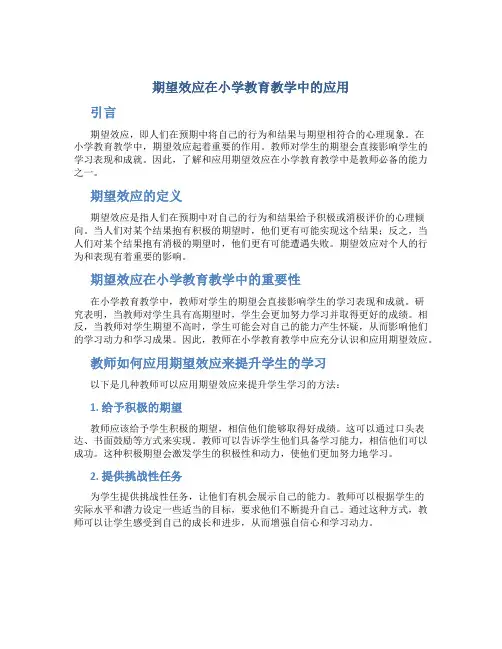 期望效应在小学教育教学中的应用