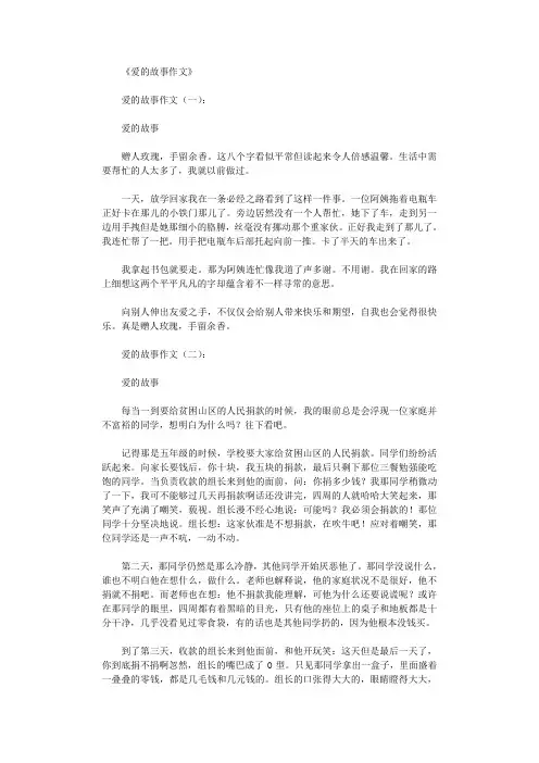 爱的故事作文10篇完整版