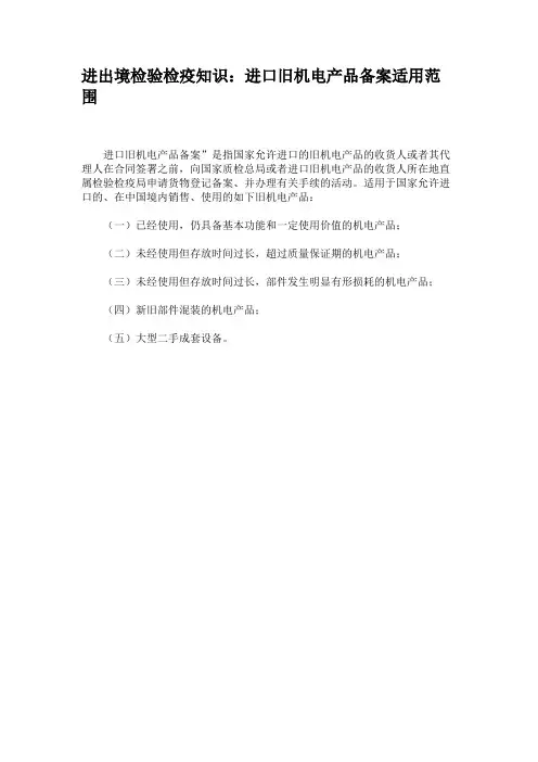 进出境检验检疫知识：进口旧机电产品备案适用范围.
