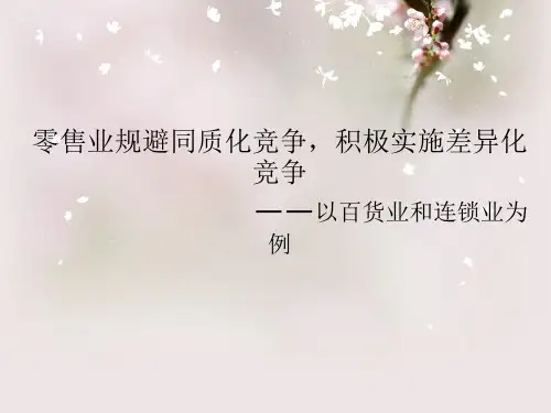 零售业同质化竞争与差异化竞争 ppt课件