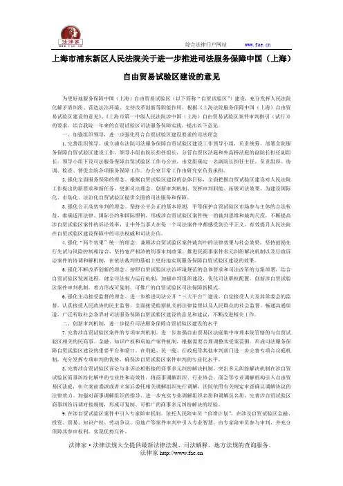 上海市浦东新区人民法院关于进一步推进司法服务保障中国(上海)自由贸易试验区建设的意见-地方司法规范