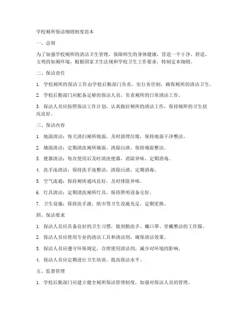 学校厕所保洁细则制度范本