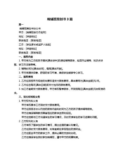 晚辅班策划书3篇