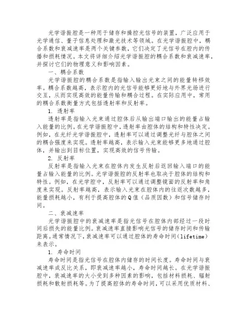 光学谐振腔的耦合系数 衰减速率