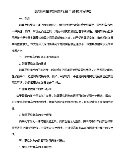 高铁列车的跨国互联互通技术研究