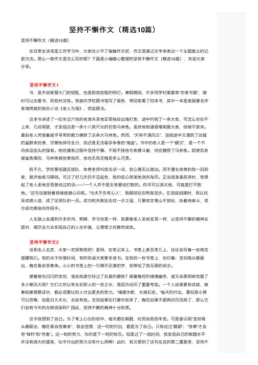 坚持不懈作文（精选10篇）