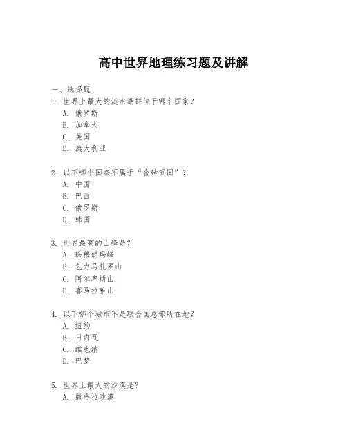 高中世界地理练习题及讲解
