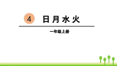 《日月水火》PPT课件