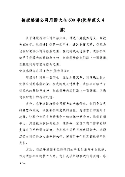 锦旗感谢公司用语大全600字(优秀范文4篇)